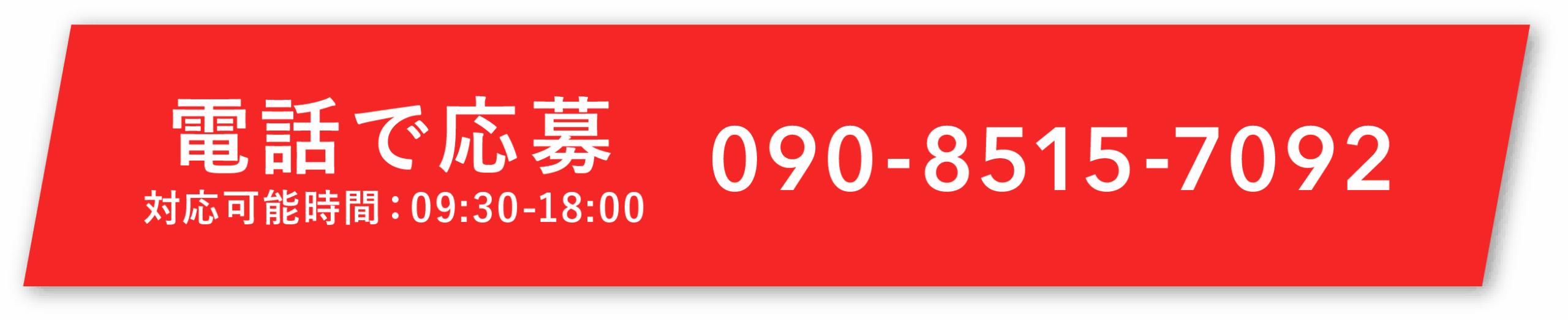 090-8515-7092